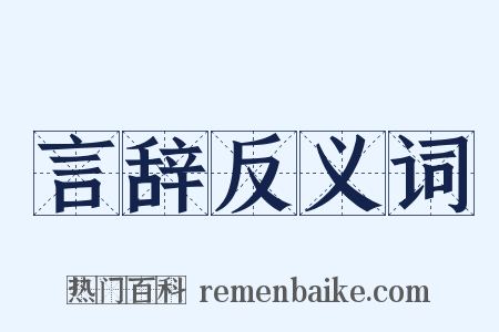 言辞反义词是什么意思的图片